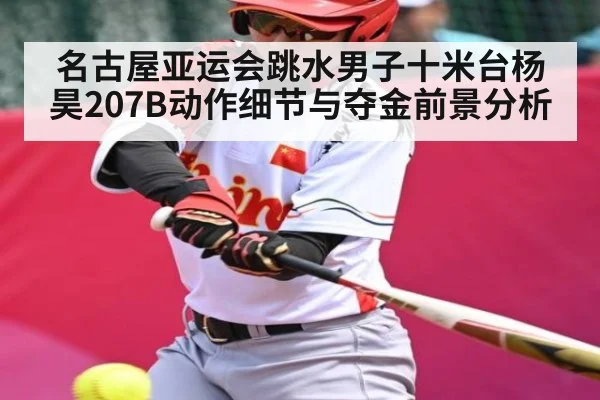 名古屋亚运会跳水男子十米台杨昊207B动作细节与夺金前景分析