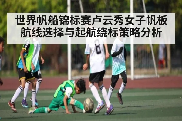 世界帆船锦标赛卢云秀女子帆板航线选择与起航绕标策略分析