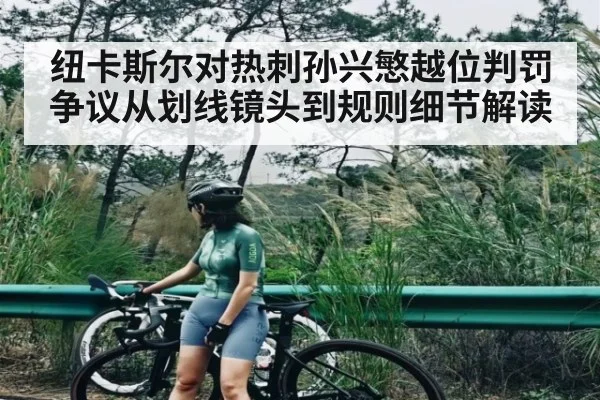 纽卡斯尔对热刺孙兴慜越位判罚争议从划线镜头到规则细节解读