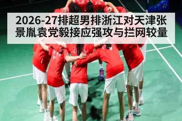 2026-27排超男排浙江对天津张景胤袁党毅接应强攻与拦网较量