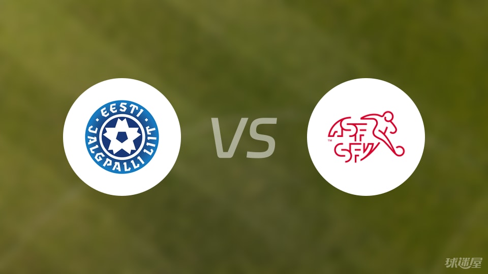 【欧青U21外】爱沙尼亚U21vs瑞士U21比赛结果：爱沙尼亚U21(0-2)瑞士U21比分战报(2025年09月06日)